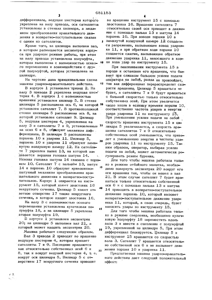 Машина ударно-вращательного действия (патент 681183)