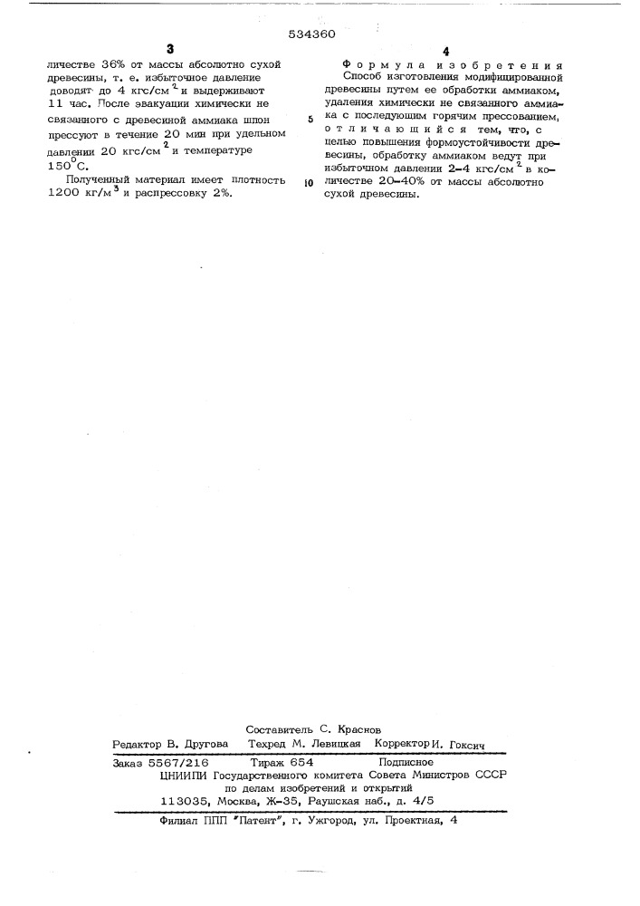 Способ изготовления модифицированной древесины (патент 534360)