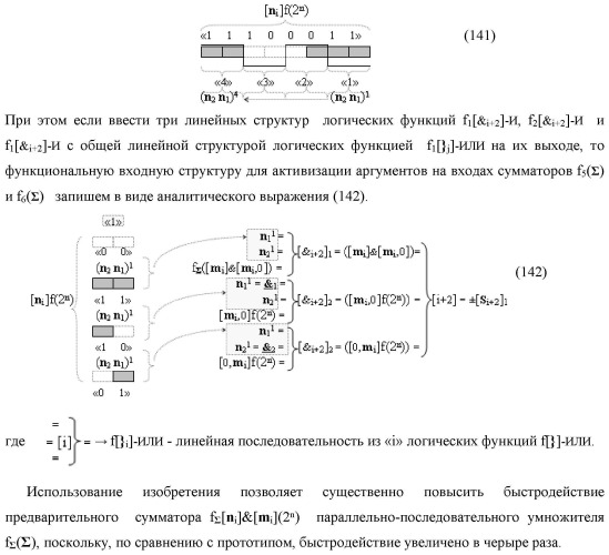 Способ реализации логического суммирования позиционных аргументов аналоговых сигналов слагаемых [ni]f(2n) и [mi]f(2n) частичных произведений в предварительном сумматоре f [ni]&amp;[mi](2n) параллельно-последовательного умножителя f ( ) с применением процедуры двойного логического дифференцирования d/dn+ и d/dn- промежуточных сумм и формированием результирующей суммы [si]f(2n) в позиционном формате (русская логика) (патент 2446443)