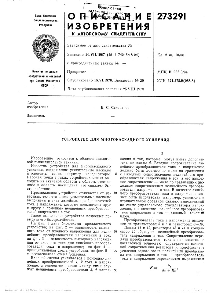 Устройство для многокаскадного усиления (патент 273291)