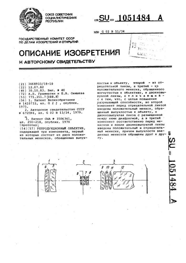 Репродукционный объектив (патент 1051484)