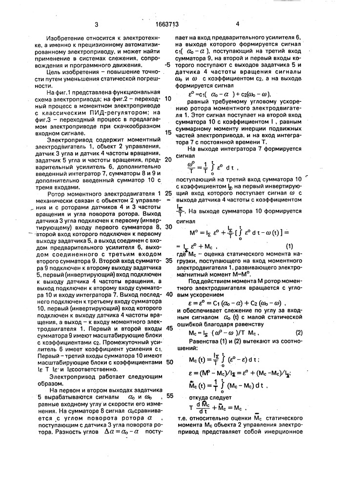 Следящий моментный электропривод (патент 1663713)