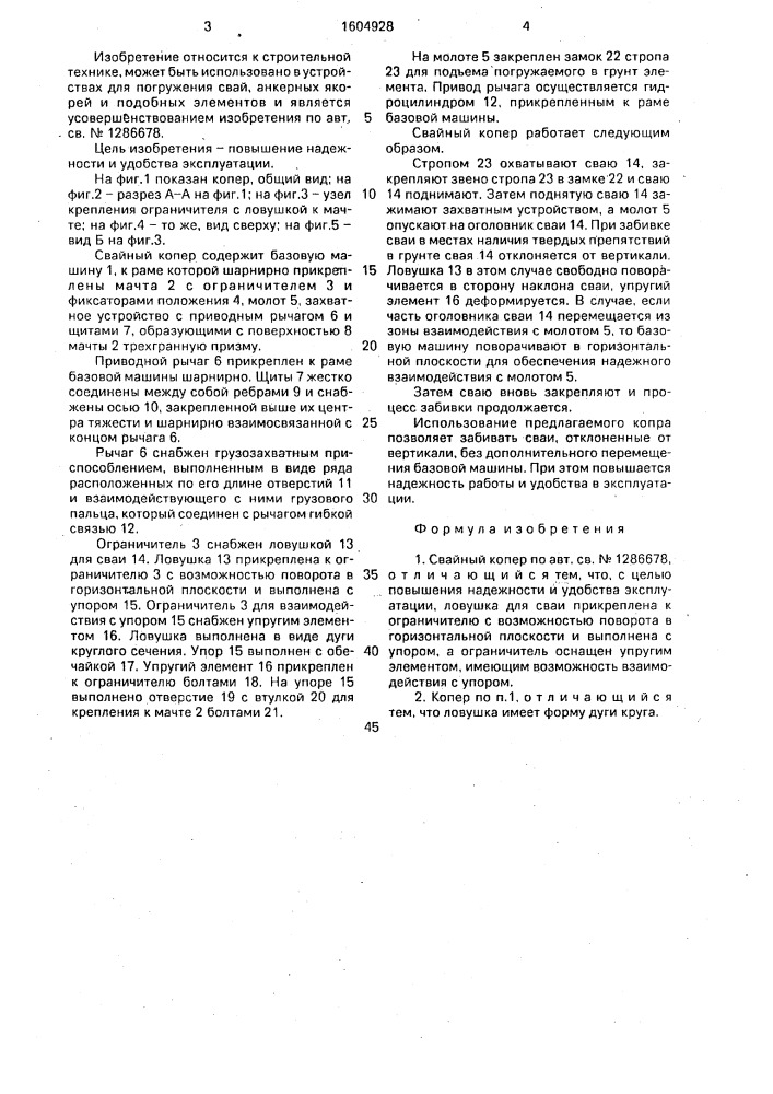 Свайный копер (патент 1604928)