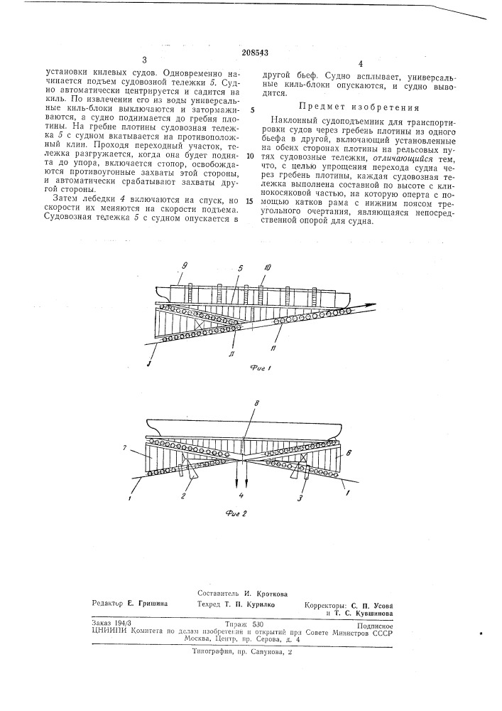 Наклонный судоподъемник (патент 208543)