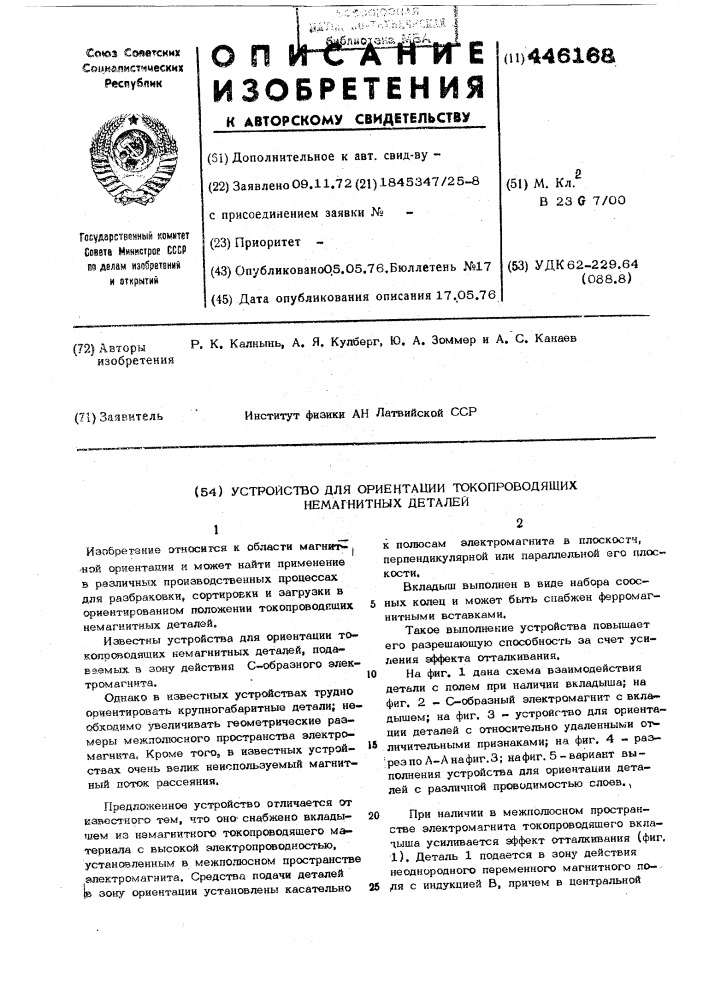 Устройство для ориентации токопроводящих немагнитных деталей (патент 446168)