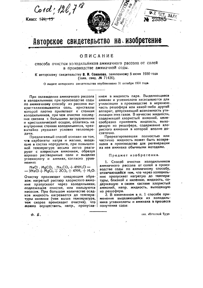 Способ очистки холодильников аммиачного рассола от солей в производстве аммиачной соды (патент 23385)