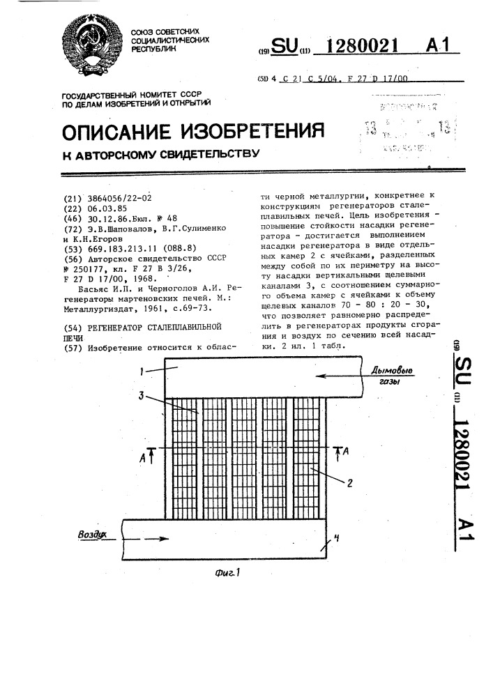 Регенератор сталеплавильной печи (патент 1280021)