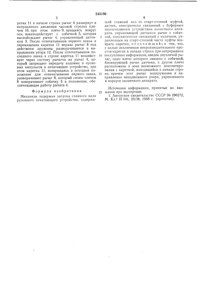 Механизм задержки запуска главного вала рулонного печатающего устройства (патент 543190)