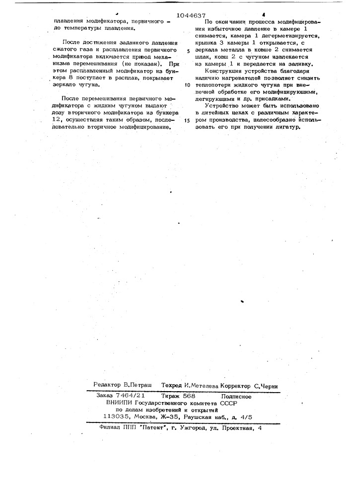 Устройство для обработки жидкого металла (патент 1044637)