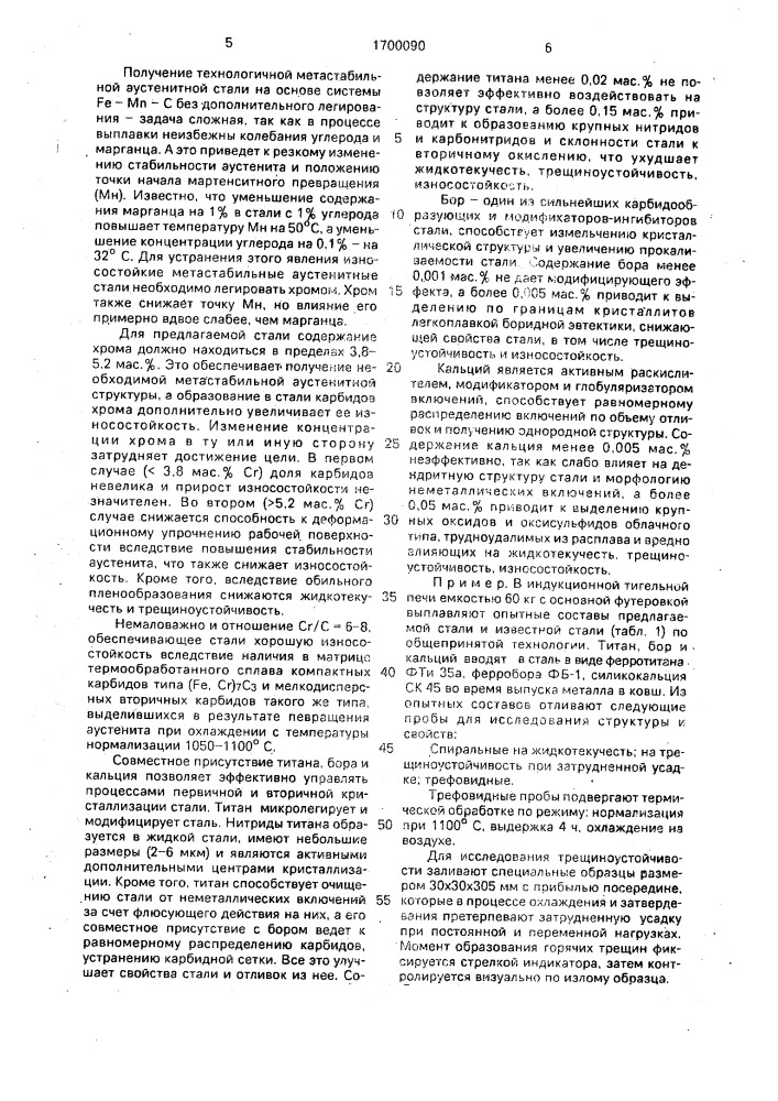 Литая износостойкая сталь (патент 1700090)