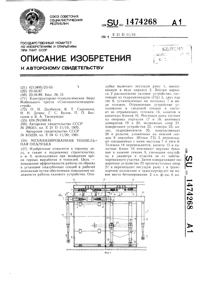 Механизированная тоннельная опалубка (патент 1474268)