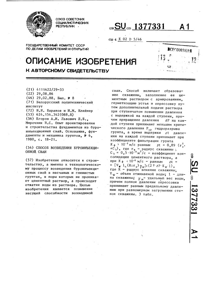Способ возведения буроинъекционной сваи (патент 1377331)