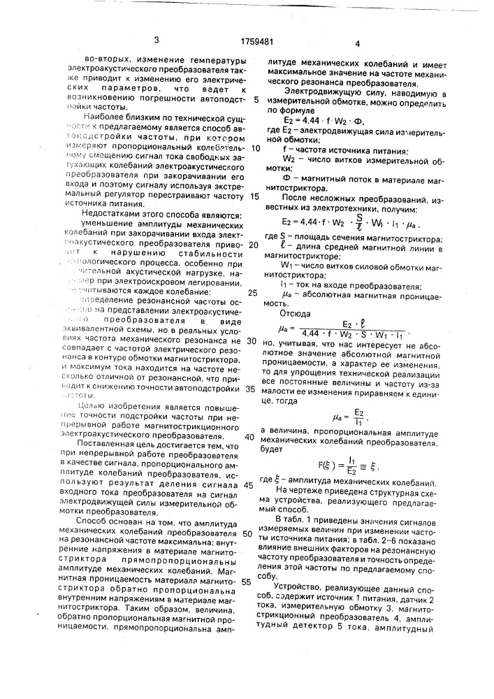 Способ подстройки частоты источника питания магнитострикционного электроакустического преобразователя (патент 1759481)