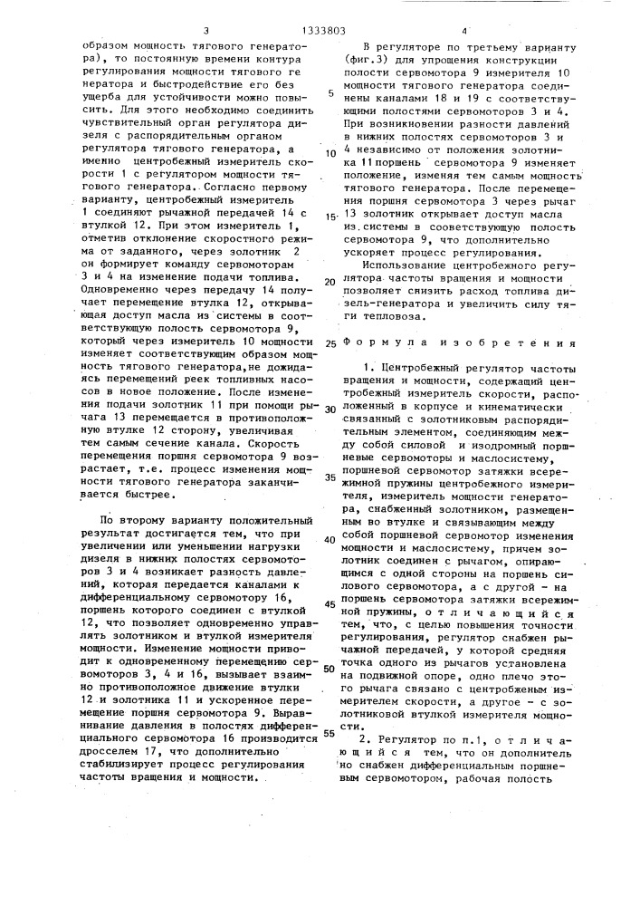 Центробежный регулятор частоты вращения и мощности (патент 1333803)