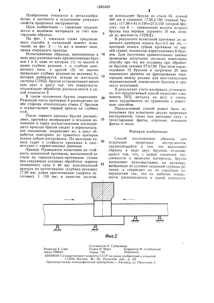 Способ изготовления образца для испытания прорезных инструментов (патент 1285349)