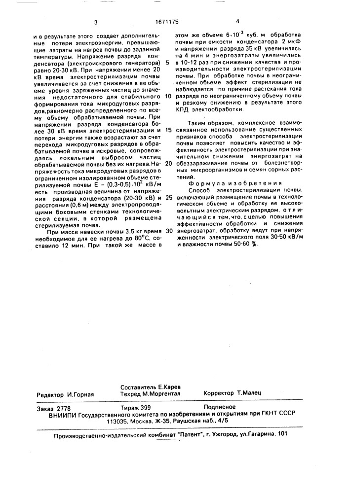 Способ электростерилизации почвы (патент 1671175)