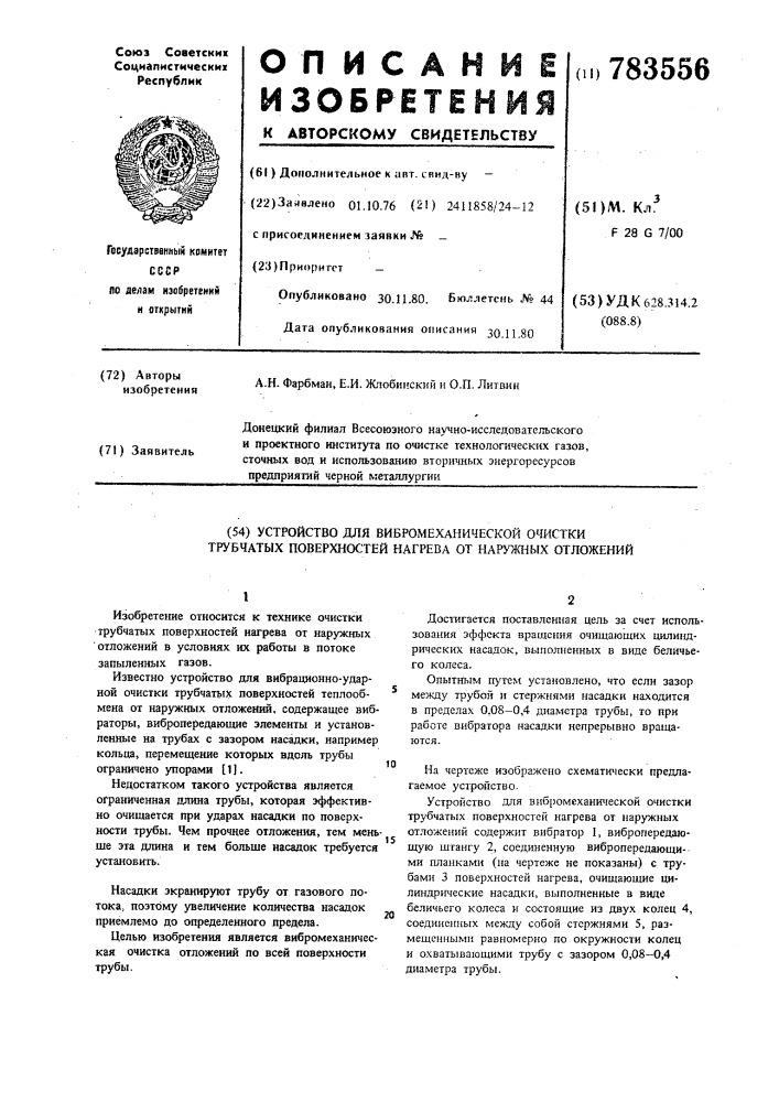 Устройство для вибромеханической очистки трубчатых поверхностей нагрева от наружных отложений (патент 783556)