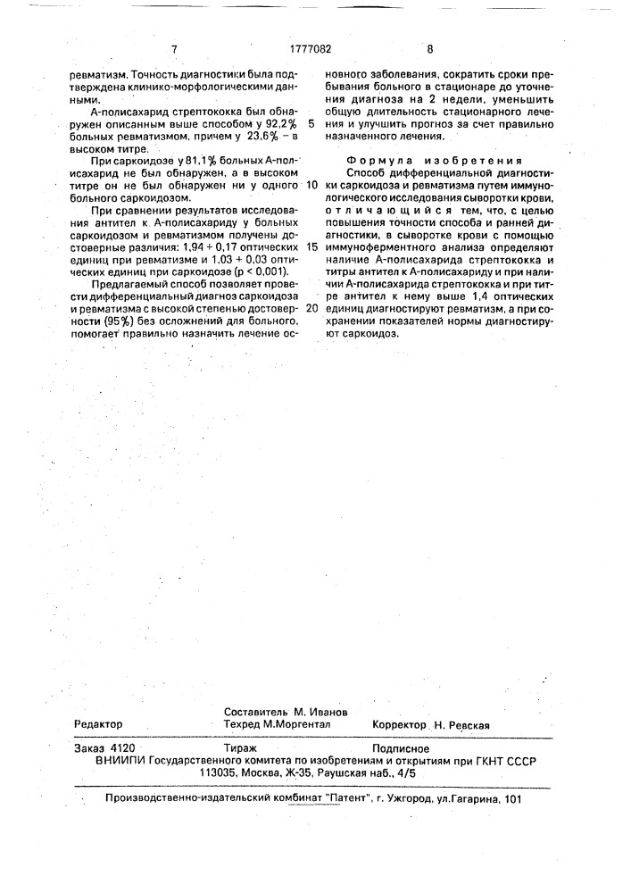 Способ дифференциальной диагностики саркоидоза и ревматизма (патент 1777082)