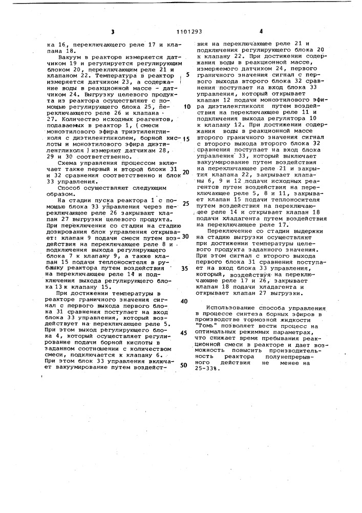 Способ управления процессом синтеза борных эфиров в реакторе полунепрерывного действия (патент 1101293)