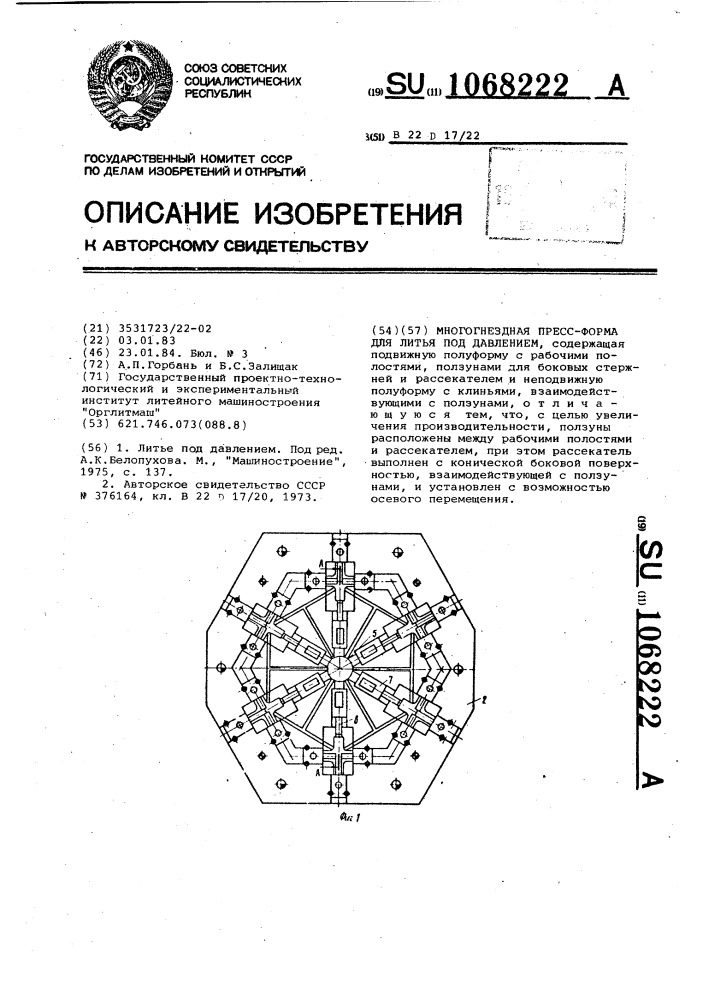 Многогнездная пресс-форма для литья под давлением (патент 1068222)