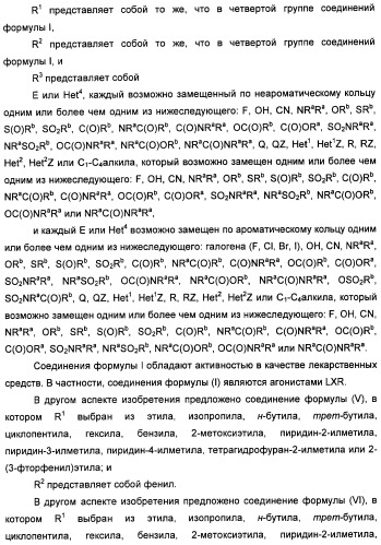 Неанилиновые производные изотиазол-3(2н)-он-1,1-диоксидов как модуляторы печеночных х-рецепторов (патент 2415135)