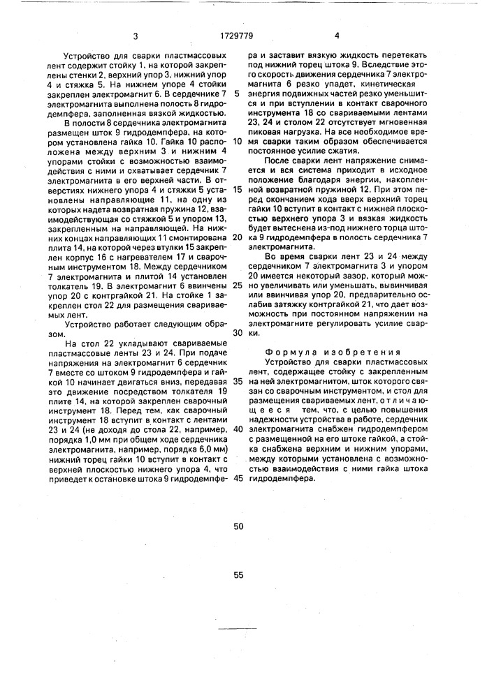 Устройство для сварки пластмассовых лент (патент 1729779)