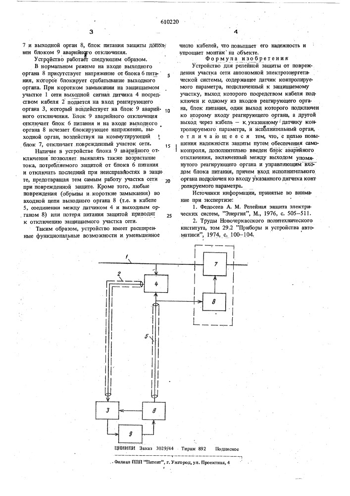 Устройство для релейной защиты от повреждения участка сети автономной электроэнергетической системы (патент 610220)