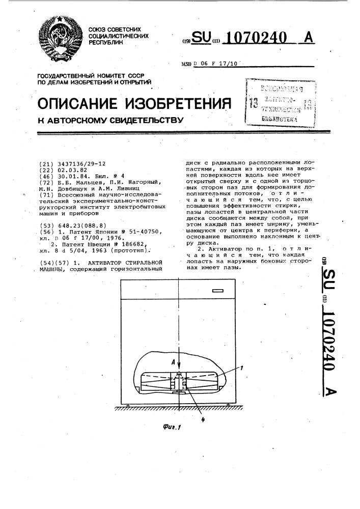 Активатор стиральной машины (патент 1070240)