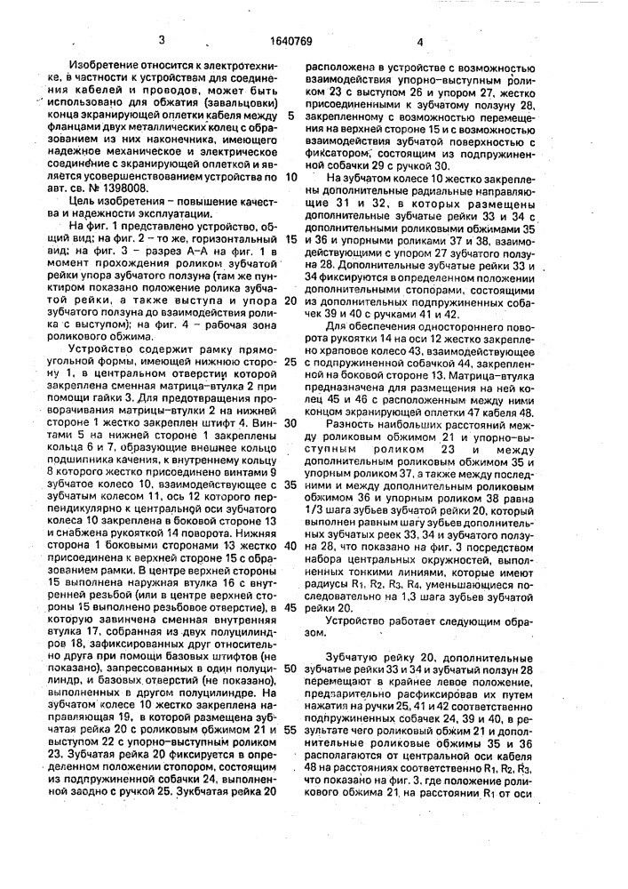 Устройство для обжатия наконечников оплетки кабеля (патент 1640769)