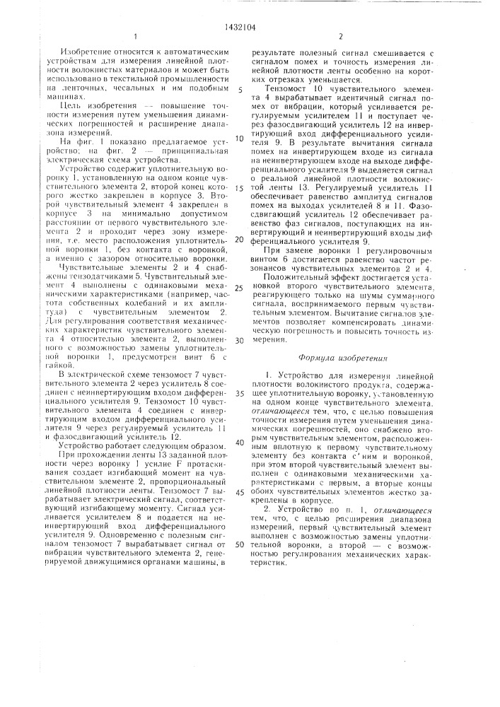 Устройство для измерения линейной плотности волокнистого продукта (патент 1432104)