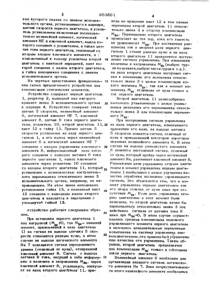 Устройство для компенсации статических моментов (патент 903801)