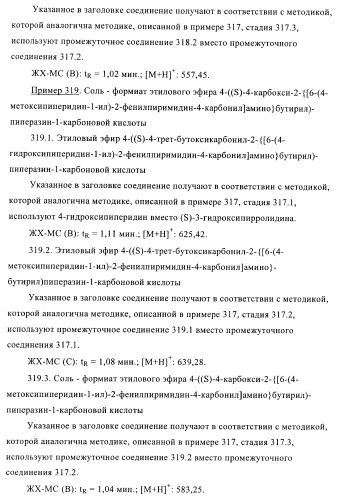 Производные пиримидина и их применение в качестве антагонистов рецептора p2y12 (патент 2410393)