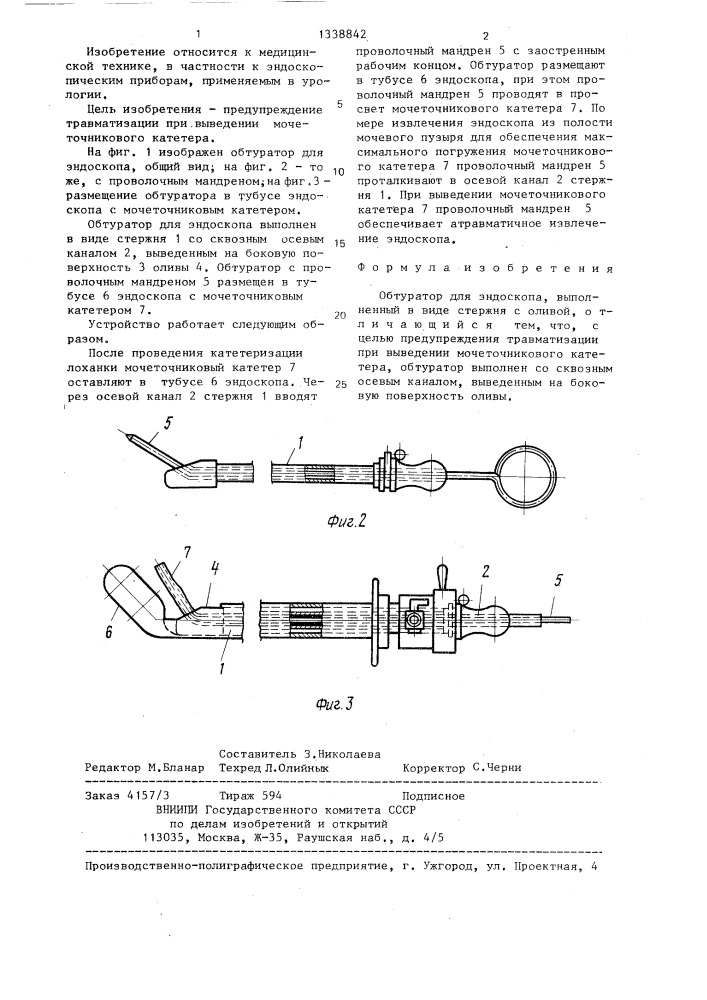 Обтуратор для эндоскопа (патент 1338842)