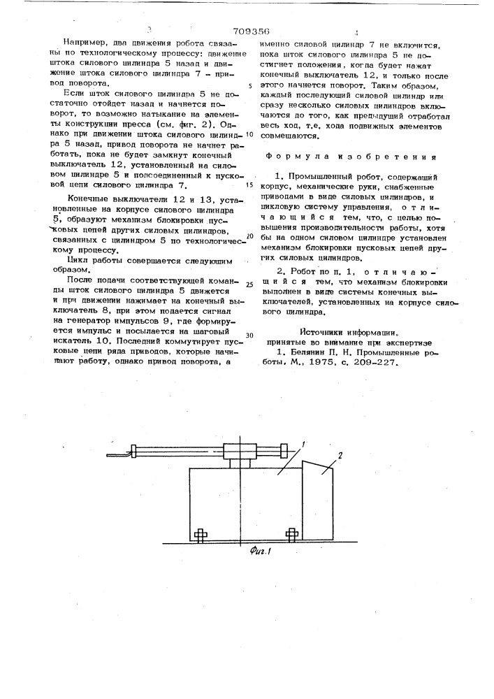 Промышленный робот (патент 709356)