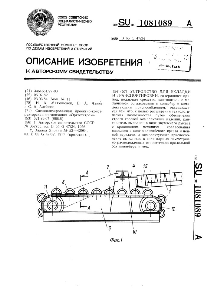 Устройство для укладки и транспортировки (патент 1081089)