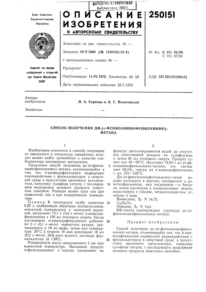 Способ получения ди-(п-фепилам1инофениламино)-метана (патент 250151)