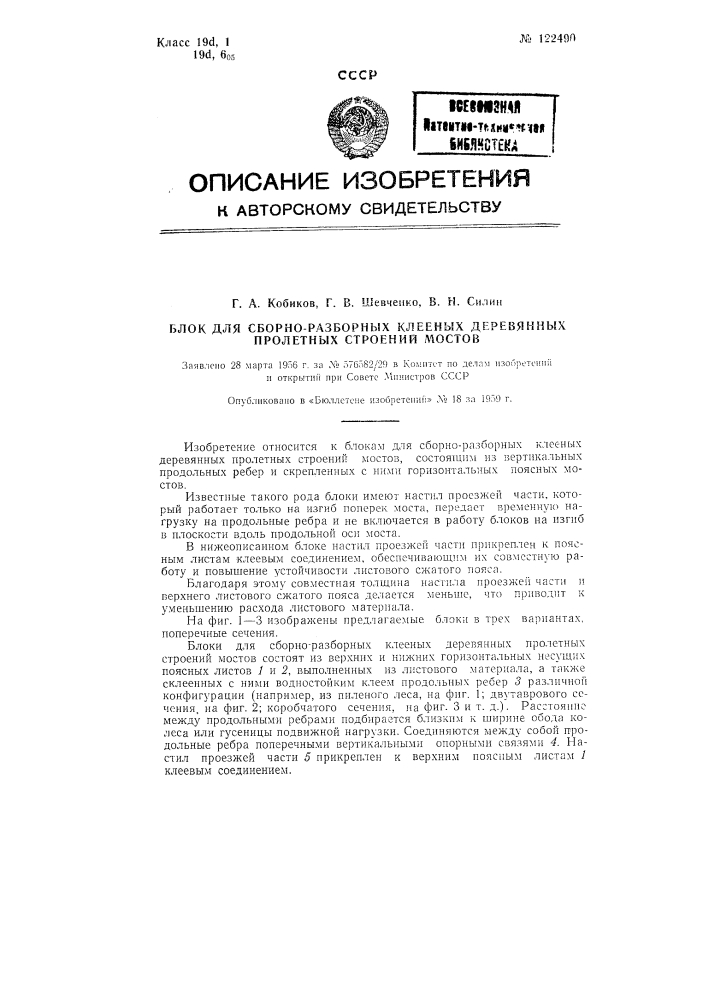 Блок для сборно-разборных клееных деревянных пролетных строений мостов (патент 122490)