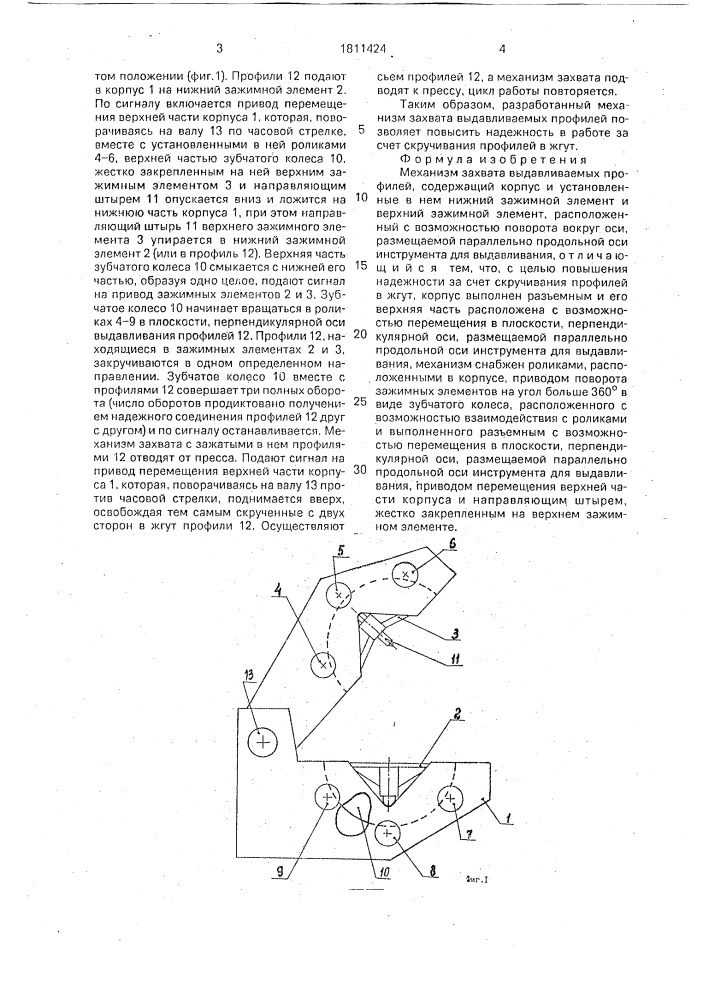 Механизм захвата выдавливаемых профилей (патент 1811424)