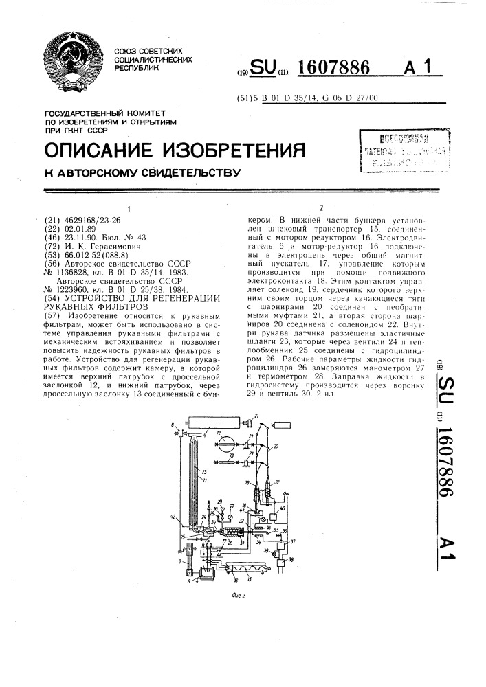 Устройство для регенерации рукавных фильтров (патент 1607886)