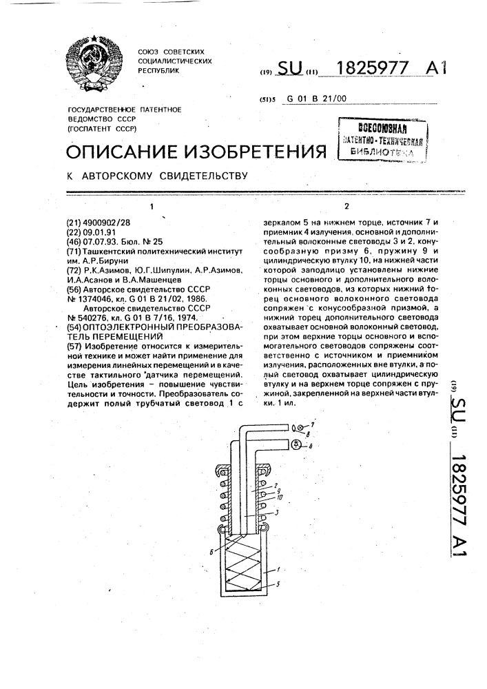 Оптоэлектронный преобразователь перемещений (патент 1825977)