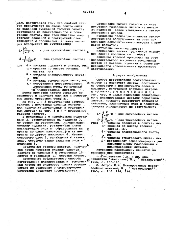 Способ изготовления плакированных листов из слоистого слитка (патент 610652)