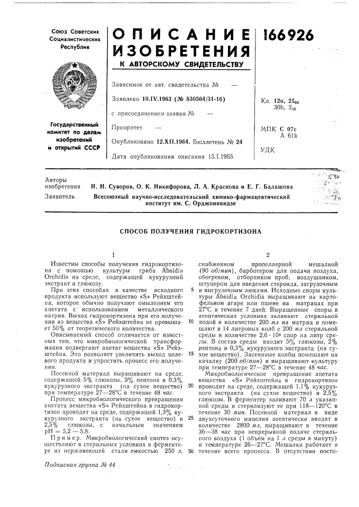 Способ получения гидрокортизона (патент 166926)