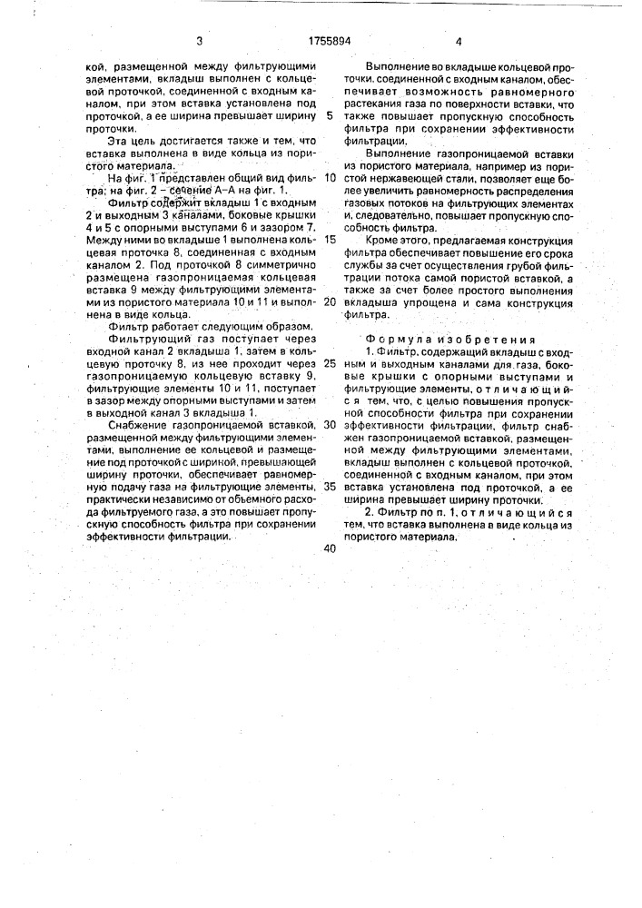 Фильтр (патент 1755894)