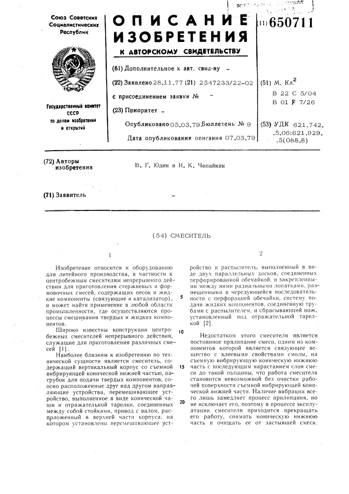 Смеситель для приготовления стержневых и формовочных смесей (патент 650711)