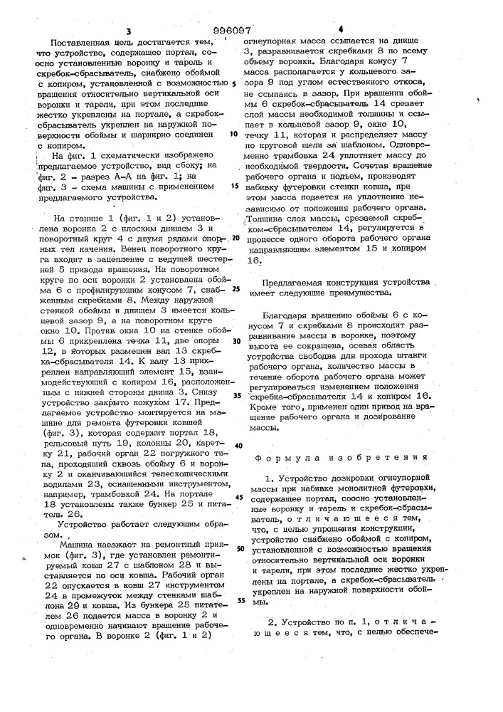 Устройство дозировки огнеупорной массы при набивке монолитной футеровки (патент 996097)