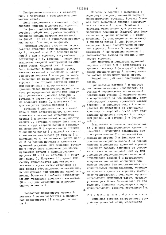 Приемная воронка загрузочного устройства доменной печи (патент 1328381)