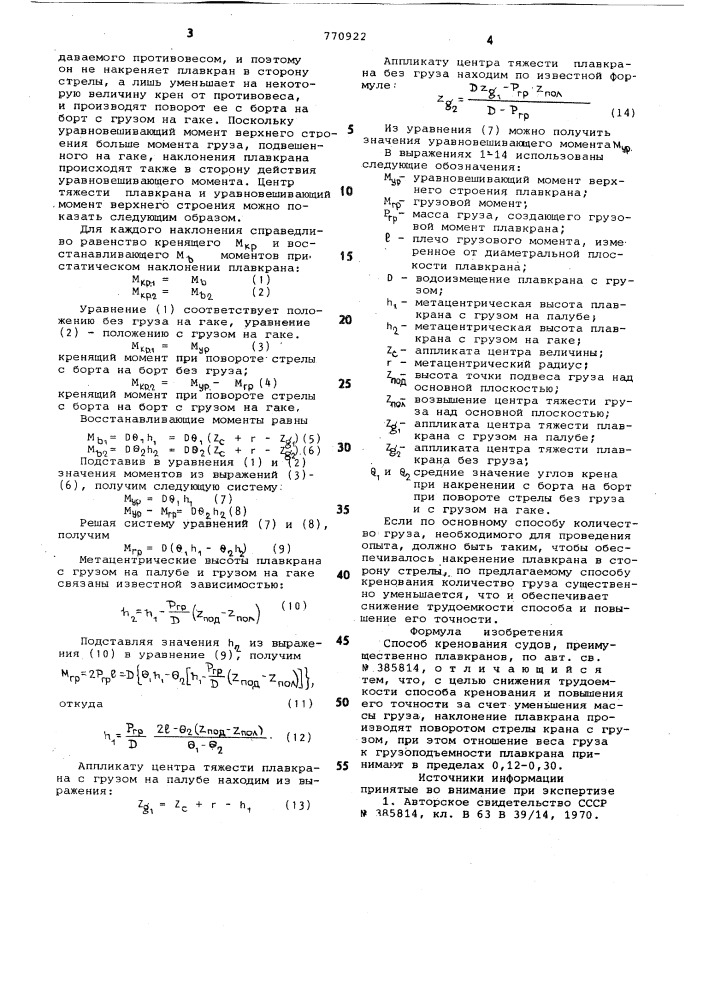 Способ кренования судов (патент 770922)