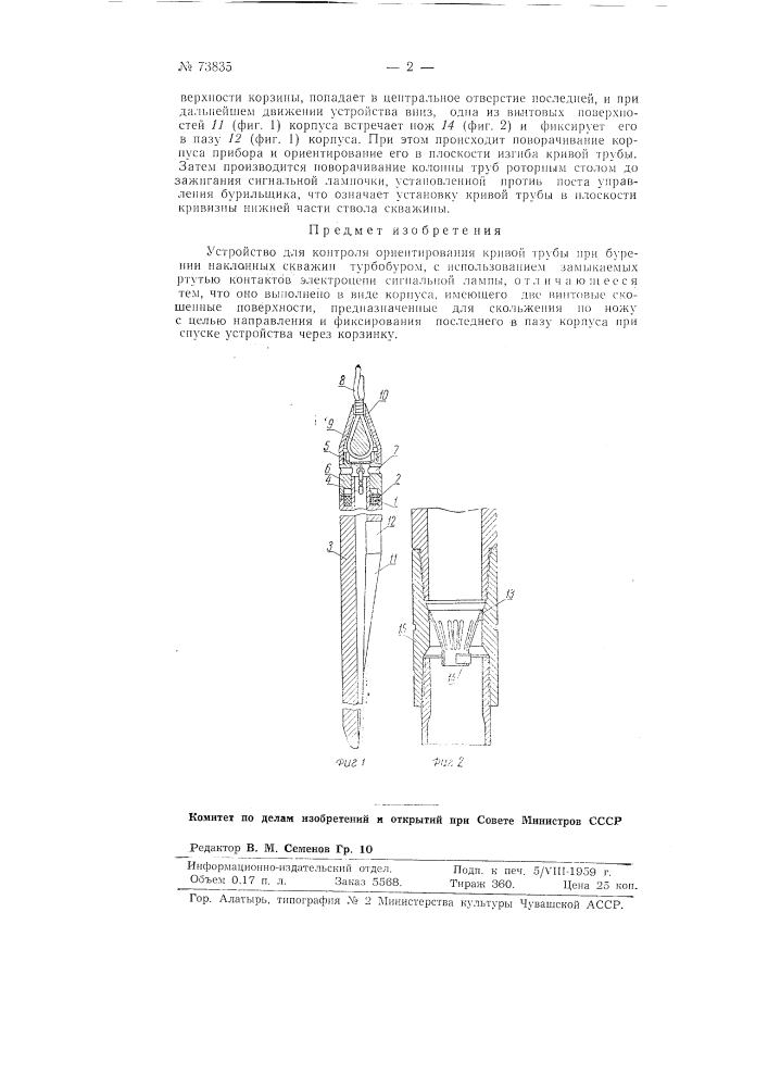 Устройство для контроля ориентирования кривой трубы при бурении наклонных скважин турбобуром (патент 73835)