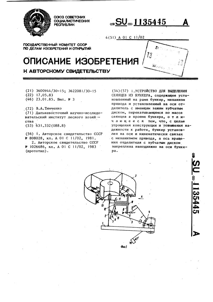 Устройство для выделения сеянцев из бункера (патент 1135445)