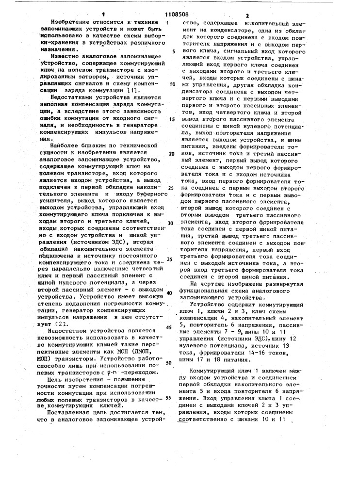 Аналоговое запоминающее устройство (патент 1108508)
